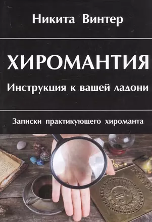 Хиромантия. Инструкция к вашей ладони. Записки практикующего хироманта — 2727323 — 1