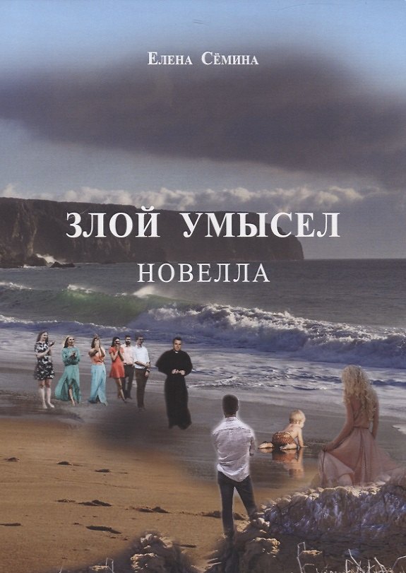 Книга Злой умысел. Новелла (Елена Сёмина) — 1