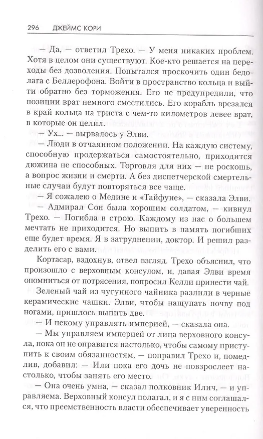Книга Гнев Тиамат (Джеймс С.А. Кори) — 4
