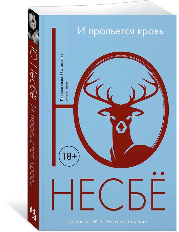 Книга И прольется кровь (Ю Несбё) — 2