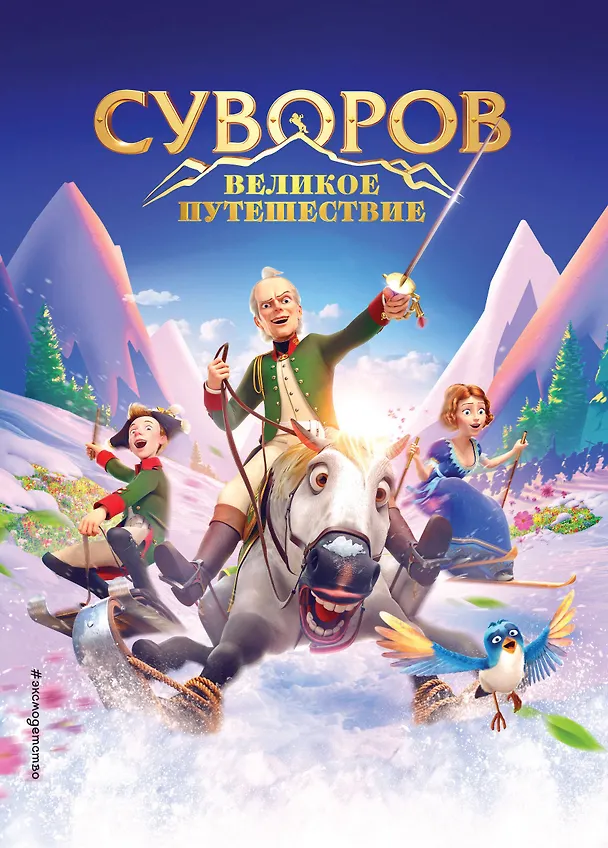 Книга Суворов. Великое путешествие () — 1