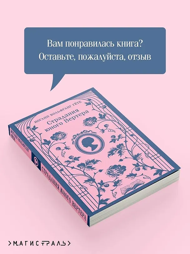 Книга Страдания юного Вертера (Иоганн Вольфганг Гёте) — 12