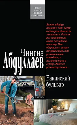 Книга Абдуллаев(м).Бакинский бульвар (Чингиз Абдуллаев)
