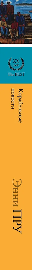 Книга Корабельные новости (Энни Пру) — 3
