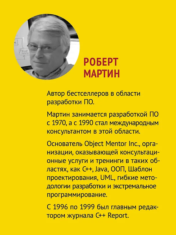 Книга Идеальный программист. Как стать профессионалом разработки ПО (Роберт Сесил Мартин) — 6