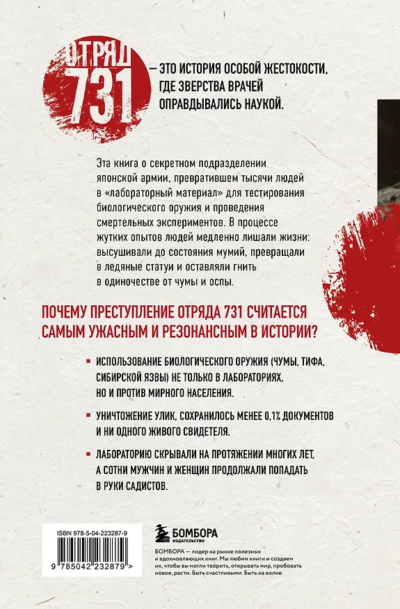 Книга Отряд 731. Забытый азиатский Освенцим (Анна Федорова) — 2