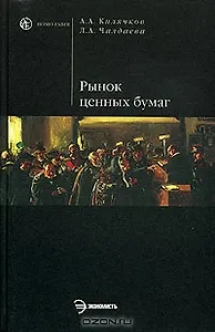 Рынок ценных бумаг и биржевое дело: Учебное пособие