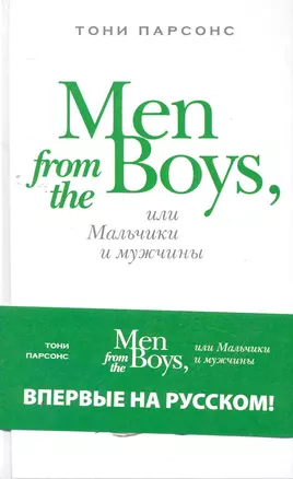 Men from the Boys, или Мальчики и мужчины : роман — 2267651 — 1