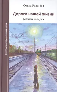 Дороги нашей жизни Рассказы для души (илл. Камзелевой) (СоврПравПр) Рожнева