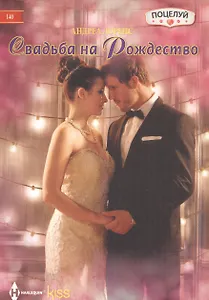 Свадьба на Рождество