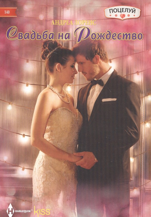 Книга Свадьба на Рождество (Андреа Лоренс) — 1