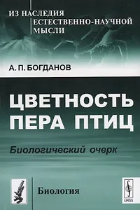 Цветность пера птиц Биологический очерк (мИзНаслЕНМысБиол№12) Богданов