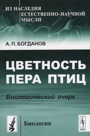 Цветность пера птиц Биологический очерк (мИзНаслЕНМысБиол№12) Богданов — 2632676 — 1