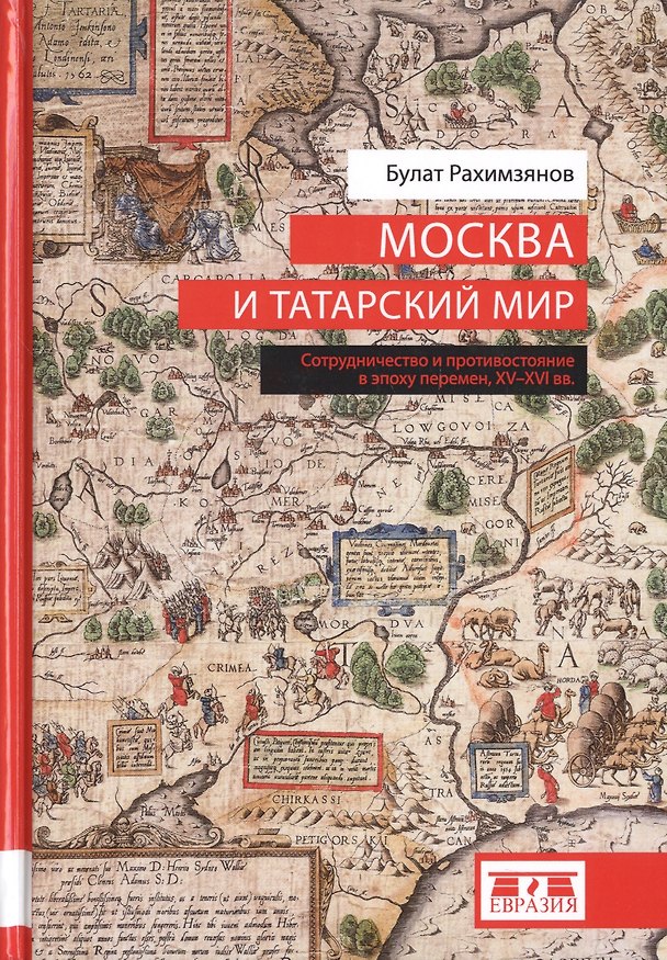 Книга Москва и татарский мир. Сотрудничество и противостояние в эпоху перемен, XV-XVI вв. () — 1