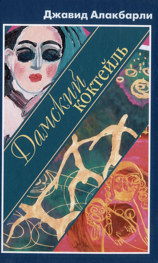 Книга Дамский коктейль. Сборник рассказов (Джавид Алакбарли) — 1