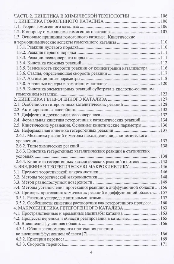 Книга Кинетика и катализ в химической технологии (Ахмет Хайбуллин) — 4