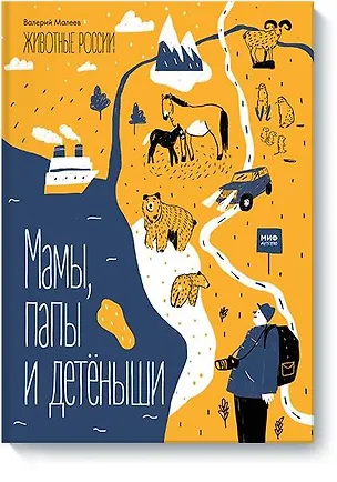 Книга Животные России. Мамы, папы и детёныши (Виктор Малеев)