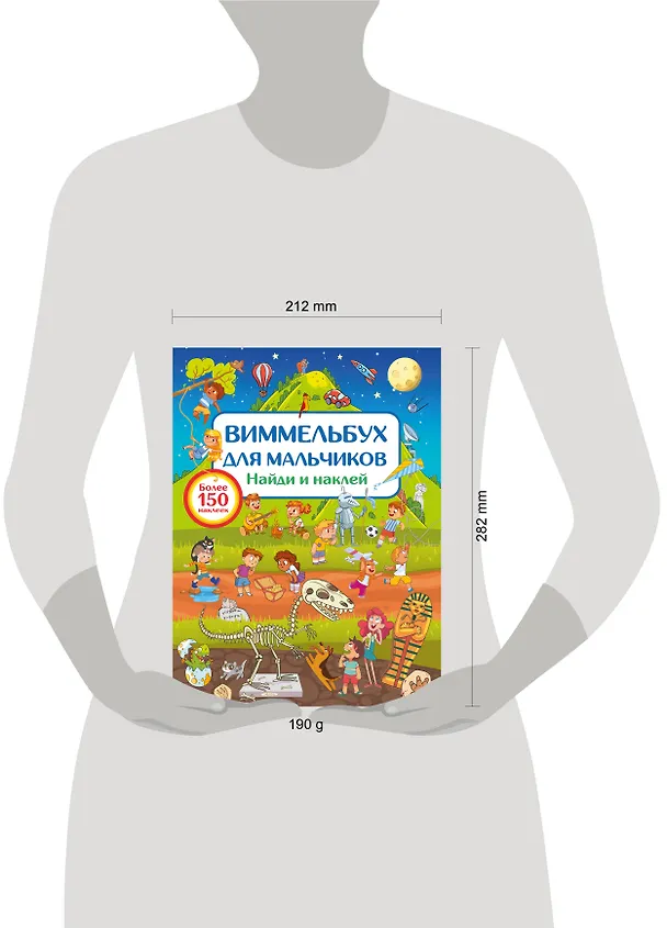 Книга Виммельбух для мальчиков. Найди и наклей (Валентина Дмитриева) — 16