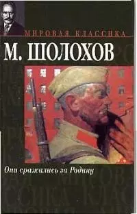 Они сражались за Родину: Главы из романа. Судьба человека — 2015575 — 1