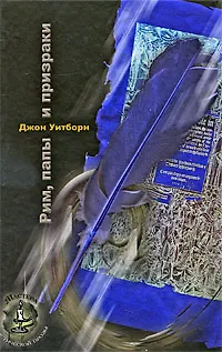 Рим папы и призраки (полоса) 2211838
