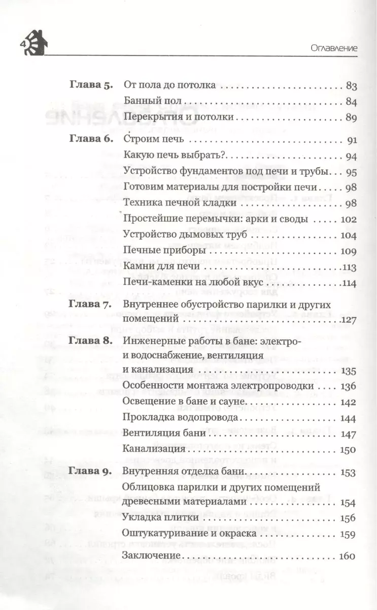 бани и сауны | Ридли | Книги скачать, читать бесплатно