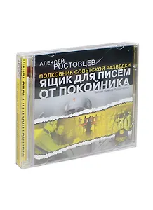 CD АК Ростовцев А.А. Ящик для писем от покойника. Mp3 Ардис