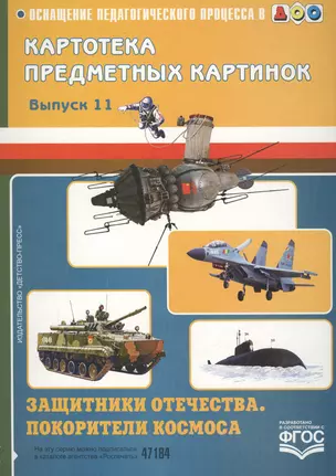 Картотека предметных картинок. Выпуск 11. Защитники Отечества. Покорители космоса — 2596124 — 1