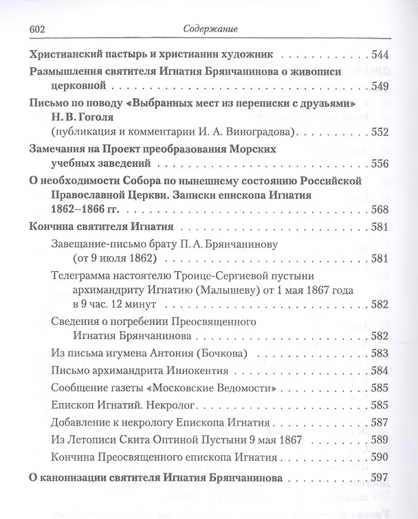Книга Полное собрание творений и писем святителя Игнатия Брянчанинова в восьми томах. Том 5 () — 6