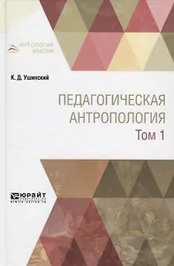 Педагогическая антропология Учебник Т. 1 (АнтМ) Ушинский