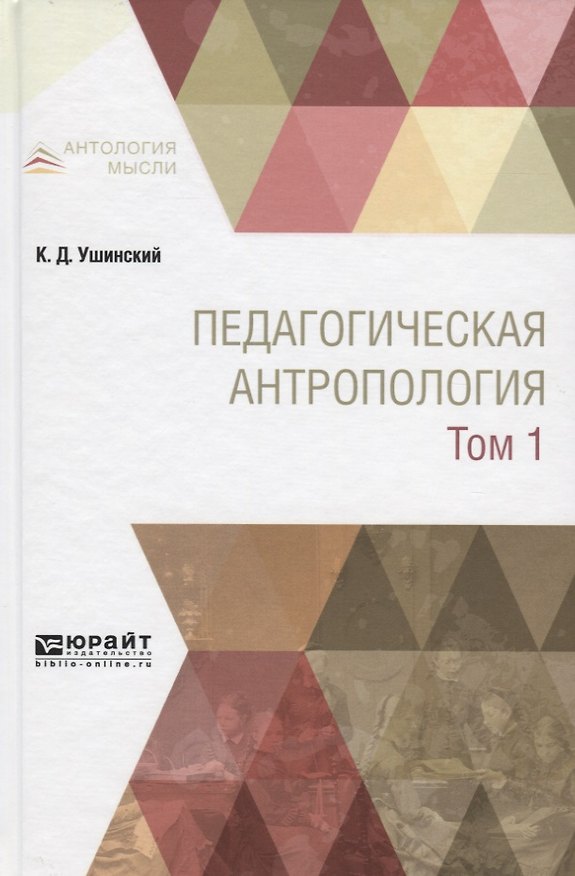 Книга Педагогическая антропология Учебник Т. 1 (АнтМ) Ушинский (Константин Ушинский) — 1
