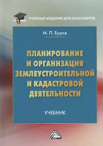 Планирование и организация землеустроительной и кадастровой деятельности. Учебник для бакалавров