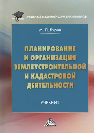 Планирование и организация землеустроительной и кадастровой деятельности. Учебник для бакалавров — 2782574 — 1