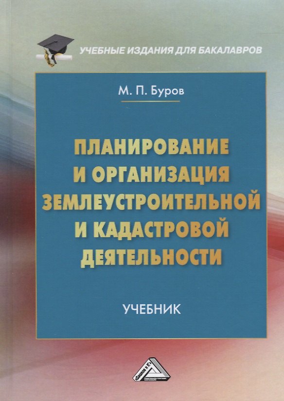Книга Планирование и организация землеустроительной и кадастровой деятельности. Учебник для бакалавров (Михаил Буров) — 1