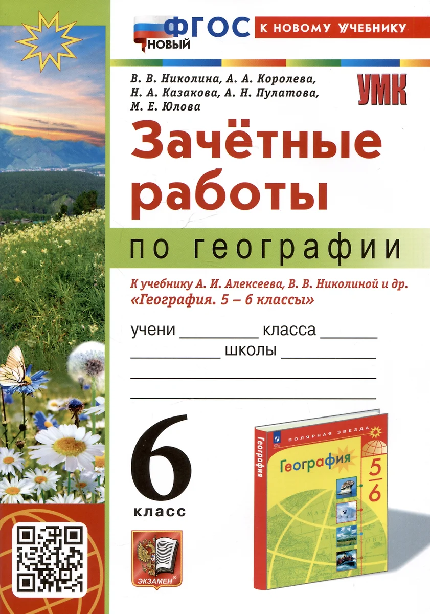 Зачетные работы по географии. 6 класс. К учебнику А.И. Алексеева, В.В.  Николиной и др. 