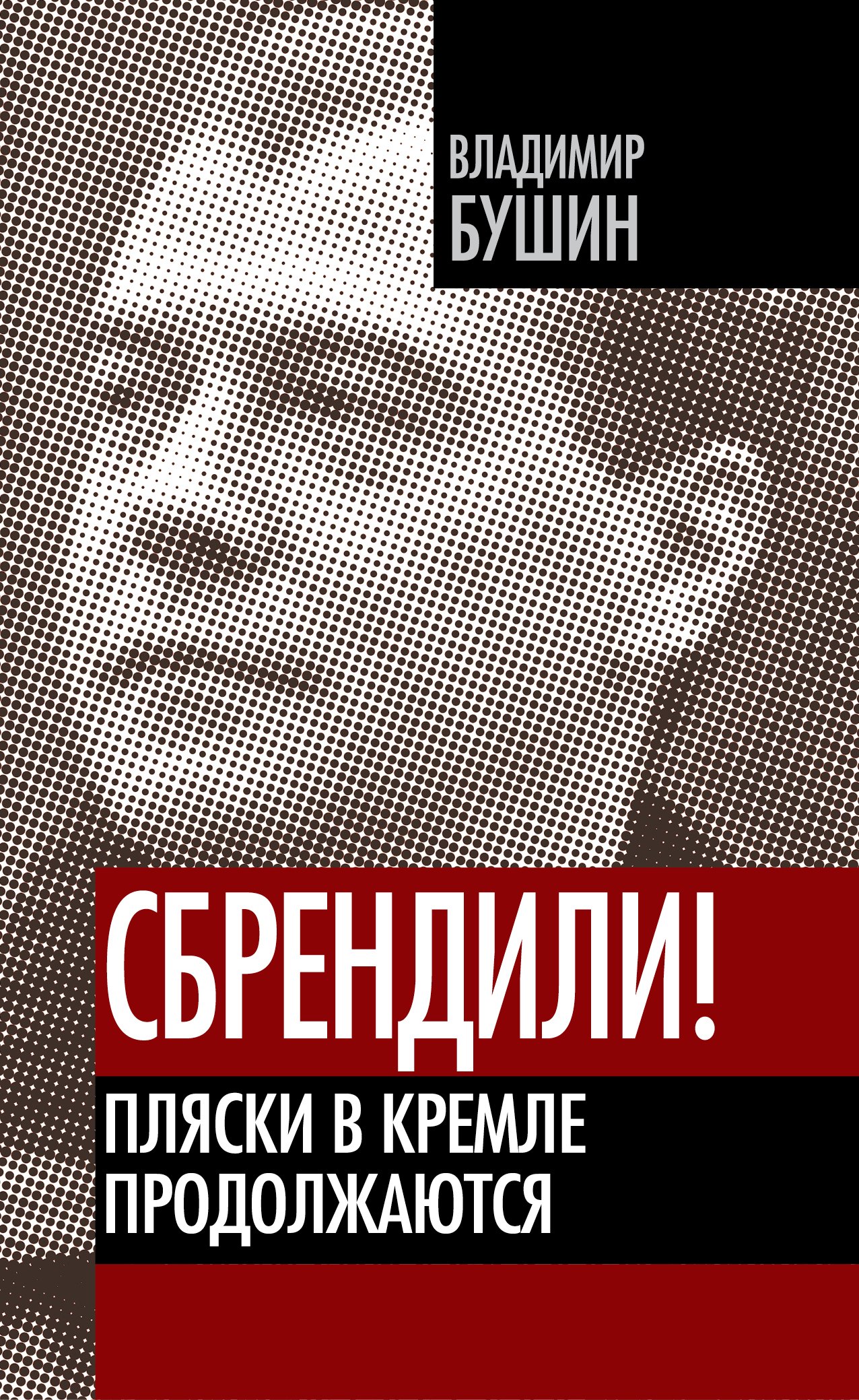 

Сбрендили! Пляски в Кремле продолжаются