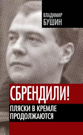 Сбрендили! Пляски в Кремле продолжаются — 2306763 — 1