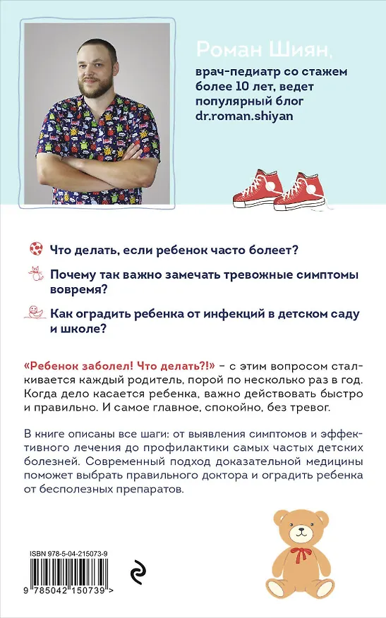 Книга Рота вирусов и батальон бактерий. Книга о детских инфекциях (мягкая обложка) (Роман Шиян) — 2