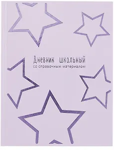 Дневник шк. "Сиреневые звезды" тв.переплёт, полноцв.печать, тиснение фольгой, глянц.ламинация, пантон, универс.шпаргалка