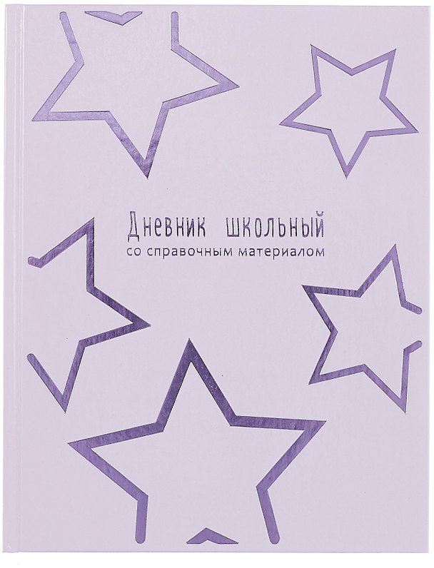 Дневник шк. "Сиреневые звезды" тв.переплёт, полноцв.печать, тиснение фольгой, глянц.ламинация, пантон, универс.шпаргалка 3085636 — 1