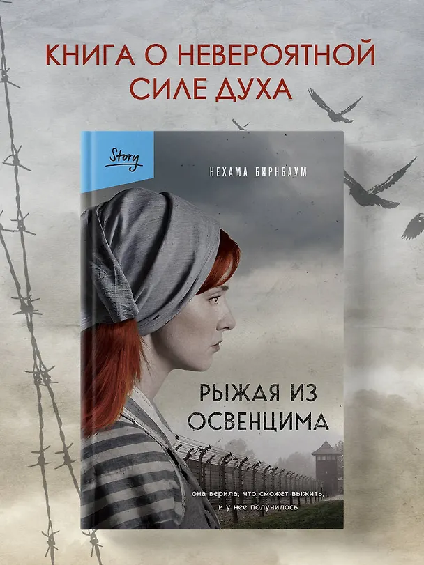 Книга Рыжая из Освенцима. Она верила, что сможет выжить, и у нее получилось (2-е издание, исправленное) (Нехама Бирнбаум) — 5