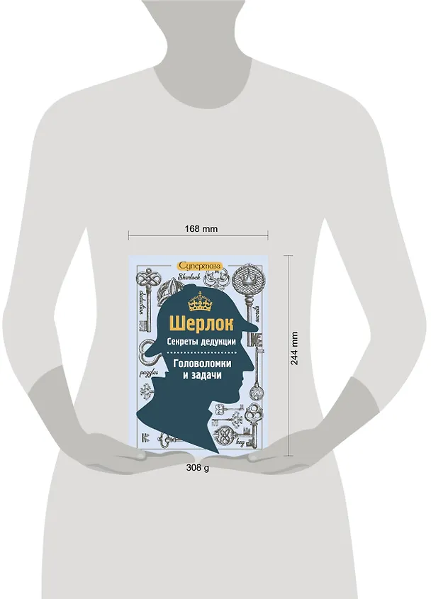 Книга Шерлок. Секреты дедукции. Головоломки и задачи () — 4