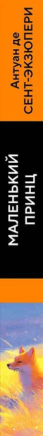 Книга Маленький принц (Антуан де Сент-Экзюпери) — 3