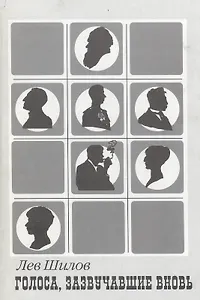 Голоса, зазвучавшие вновь. Записки звукоархивиста-шестидесятника