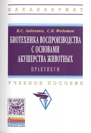 Биотехника воспроизводства с осн.акушерства жив.Практ.:Уч.пос. — 2512037 — 1