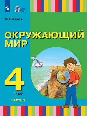 Окружающий мир. 4 класс. Учебник. В двух частях. Часть 2 (для глухих и слабослышащих обучающихся) — 2982630 — 1