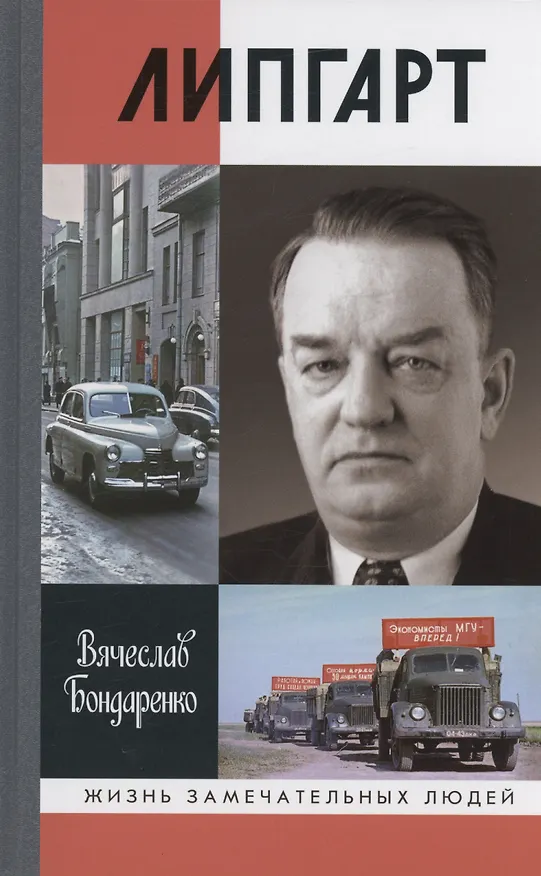 Книга Липгарт: Создатель "Победы" (Вячеслав Бондаренко) — 1