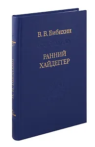 Ранний Хайдеггер: курс лекций 1990–1992 годов