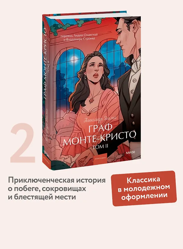 Книга Граф Монте-Кристо. Том 2. Вечные истории. Young Adult (Александр Дюма (отец)) — 7
