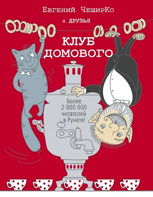 Книга Клуб домового: сборник рассказов (Евгений ЧеширКо)