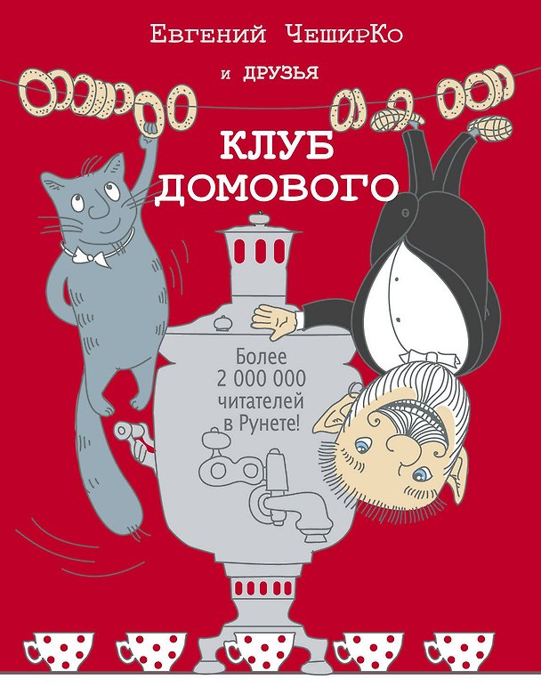 Книга Клуб домового: сборник рассказов (Евгений ЧеширКо) — 1